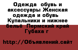 Одежда, обувь и аксессуары Женская одежда и обувь - Купальники и нижнее бельё. Пермский край,Губаха г.